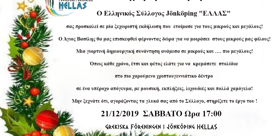 Ανοιχτή πρόσκληση σε μία ξεχωριστή χριστουγεννιάτικη εκδήλωση!